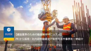 【建設業界のための動画制作マニュアル】PRから採用・社内研修動画まで制作方法や事例を一挙紹介