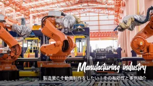 【活用シーンとメリット】製造業こそ動画制作をしたい！その有効性と事例紹介
