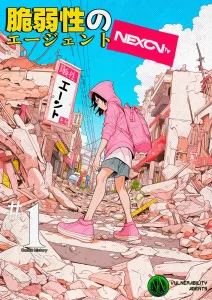 脆弱性のエージェント